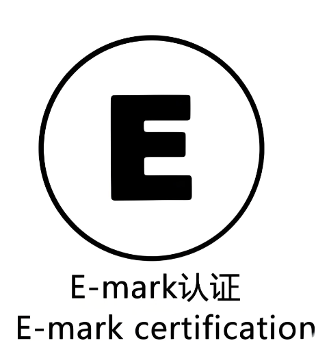 汽车电子R10,传感器E-mark认证