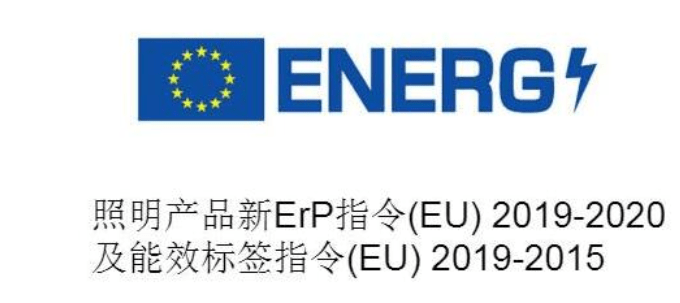 灯具erp能效标签验证供应商是什么意思