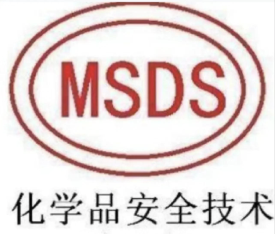 MSDS编辑需要注意什么？