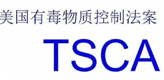 美国TSCA检测详细介绍