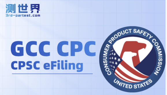 电子备案eFiling计划介绍 ,如何区分产品是要做GCC还是CPC?